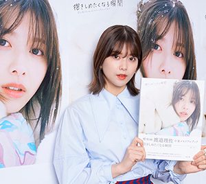 櫻坂46渡邉理佐、卒業後も芸能活動を継続「いろいろ挑戦していきたい」