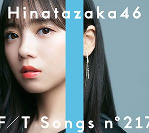 日向坂46齊藤京子「THE FIRST TAKE」グループからソロで初登場！「僕なんか」を披露