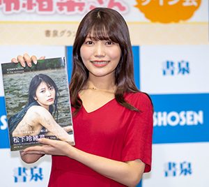 まねきケチャ松下玲緒菜、北海道では雪の中で水着・奄美大島では泥だらけ…貴重な体験を詰め込んだ2nd写真集をアピール