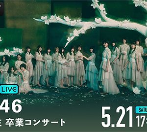 櫻坂46渡邉理佐“卒業コンサート” ABEMAで生配信決定