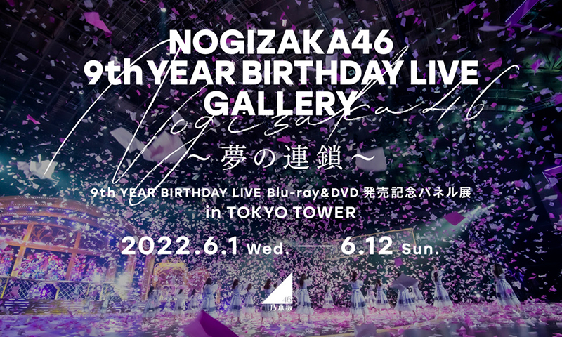 パネル展「NOGIZAKA46 9th YEAR BIRTHDAY LIVE GALLERY ～夢の連鎖～」の開催が決定