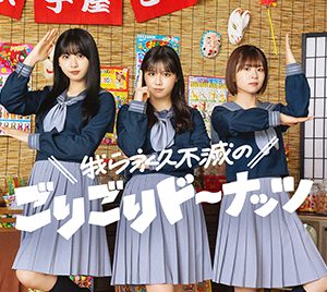 日向坂46「ひなこい」にて“ごりごりドーナッツ”特別企画始動