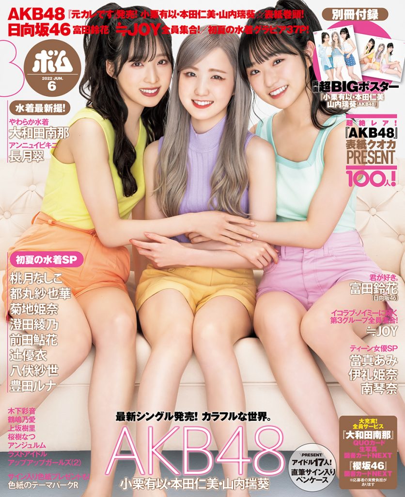 「ボム6月号」表紙を飾るAKB48小栗有以・本田仁美・山内瑞葵