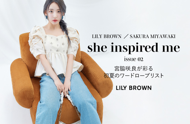 「LILY BROWN(リリー ブラウン)」のモデルを務める宮脇咲良