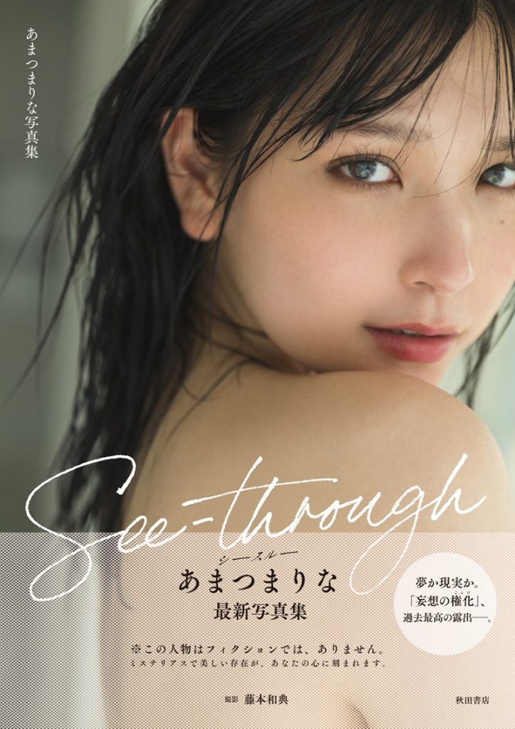 あまつまりな写真集「See-through(シースルー)」(秋田書店)より