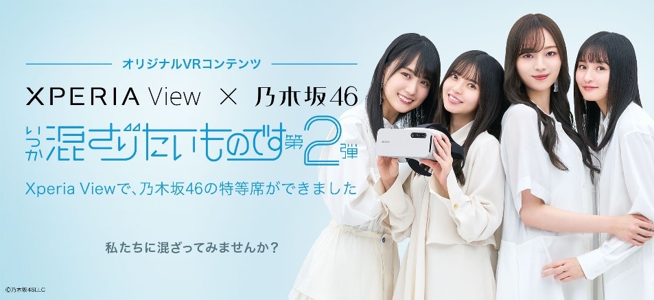 乃木坂46オリジナルVRコンテンツ「いつか混ざりたいものです」