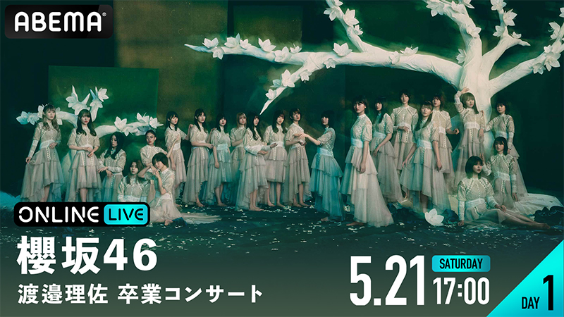 『櫻坂46 渡邉理佐 卒業コンサート』が開催される