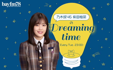 「乃木坂46 柴田柚菜のDreaming time」は毎週火曜放送中、乃木坂46柴田柚菜が出演