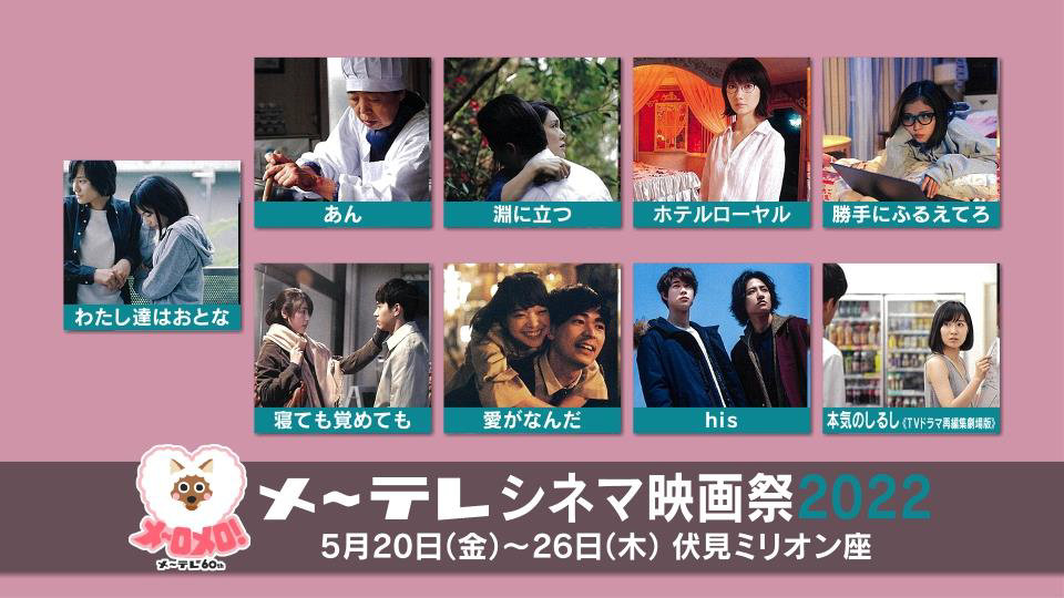 「メ～テレ60周年 メ～テレシネマ映画祭2022」