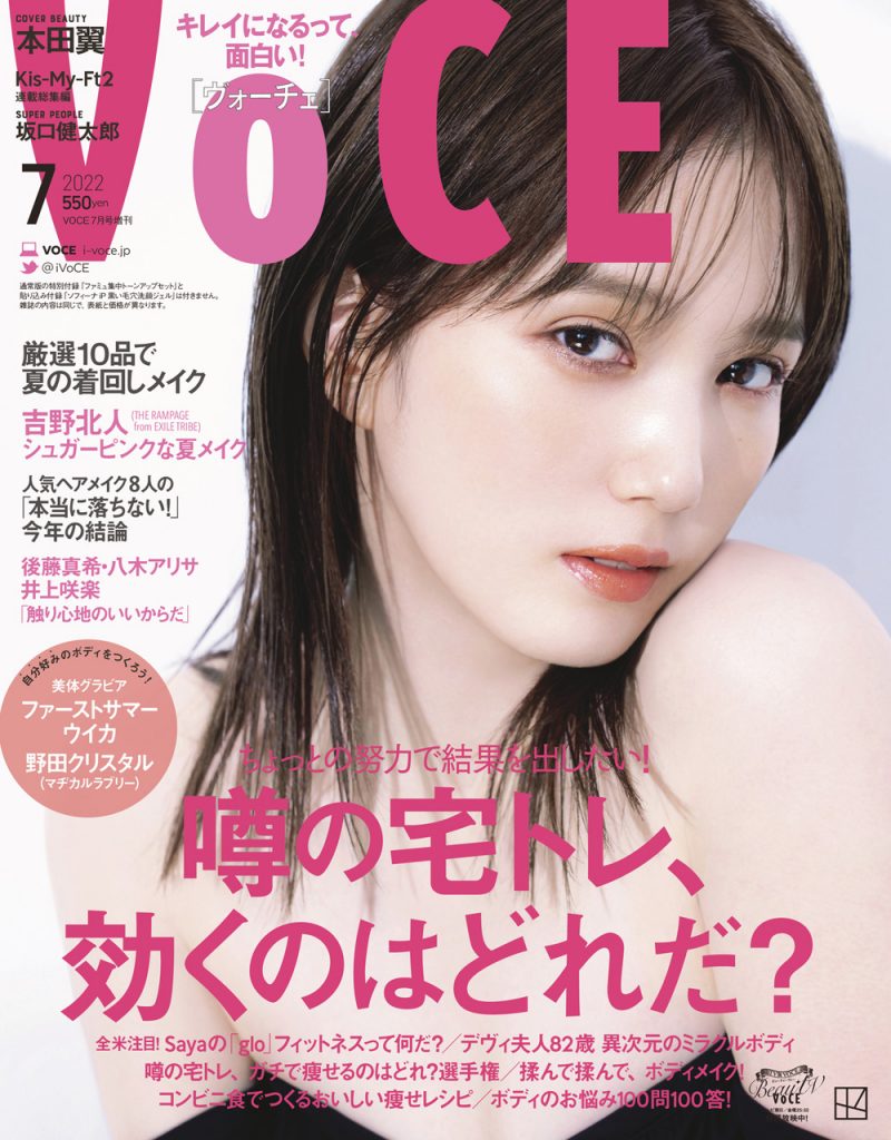 「VOCE7月号」に登場する本田翼