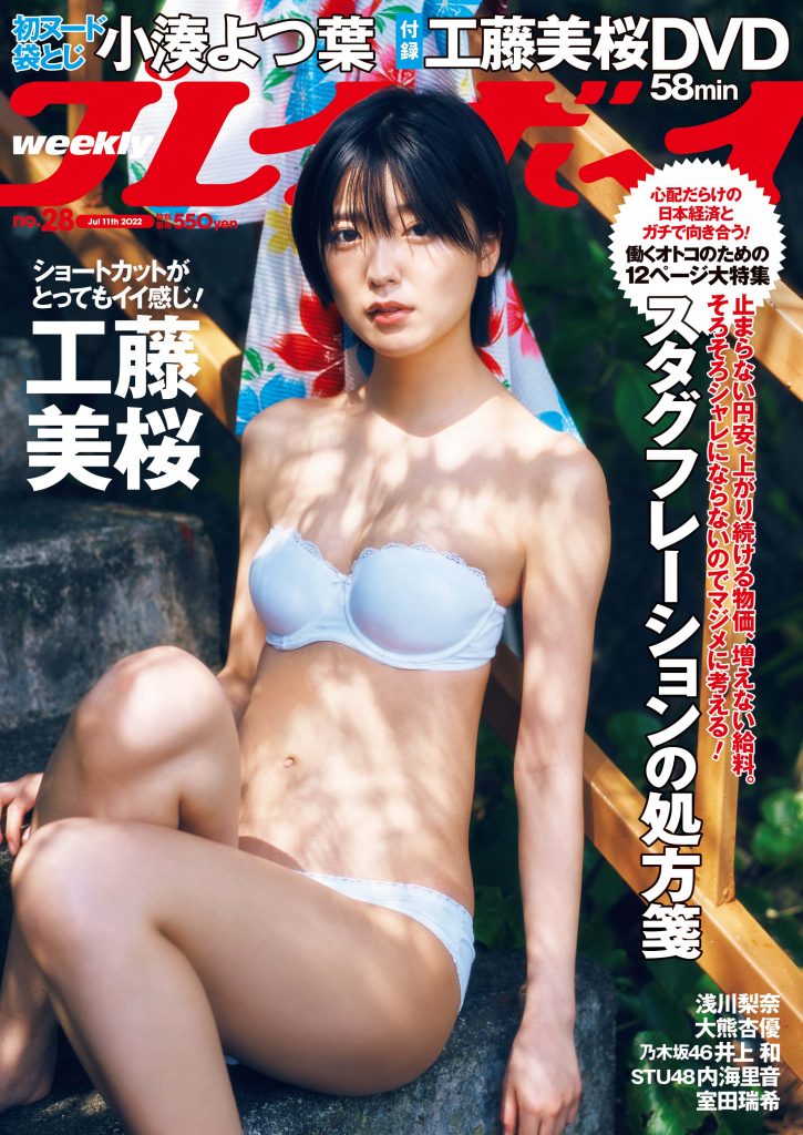 「週刊プレイボーイ28号」に登場する工藤美桜