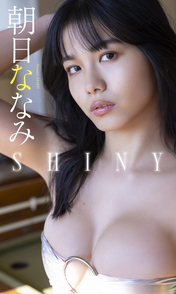 朝日ななみ写真集「SHINY」