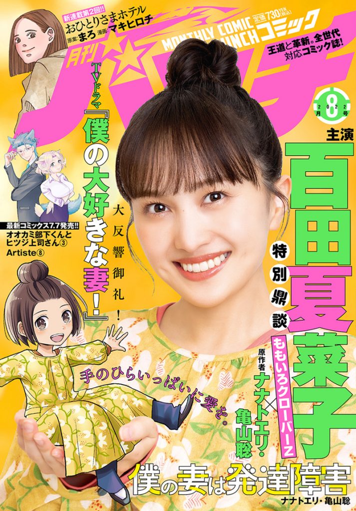 「月刊コミックバンチ」で表紙＆巻頭を飾るももクロ百田夏菜子