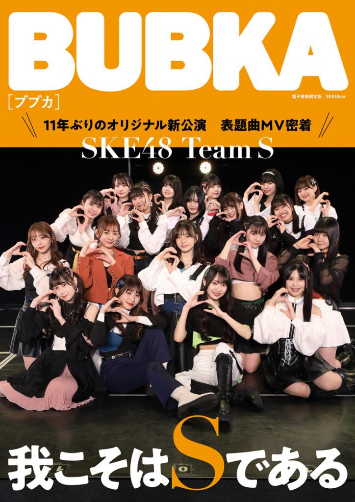 BUBKA2022年6月号電子書籍限定版「SKE48 ver.」より