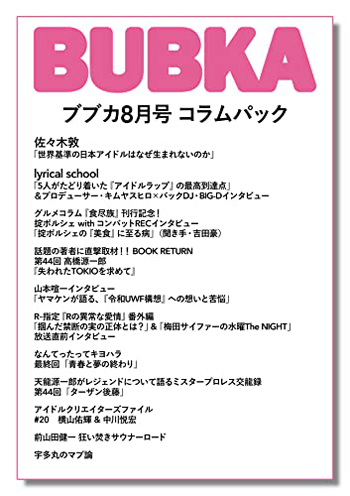 「BUBKA8月号」コラムパック