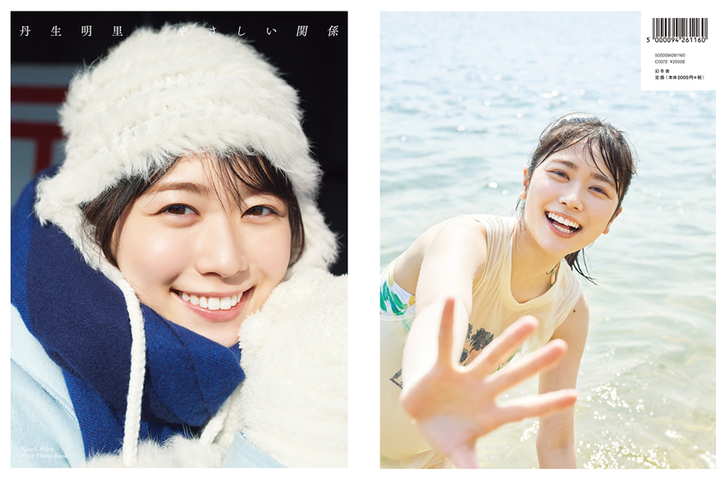 日向坂46丹生明里1st写真集「やさしい関係」(幻冬舎)HMV・@Loppi限定版表紙＆裏表紙