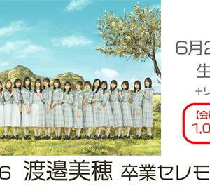 日向坂46渡邉美穂「卒業セレモニー」がdTVで生配信決定