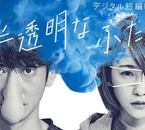 永山瑛太＆川栄李奈出演の短編映画がYouTubeにて全編配信決定