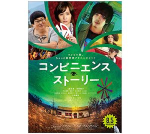 成田凌＆前田敦子出演映画「コンビニエンス・ストーリー」ポスタービジュアル＆予告編解禁