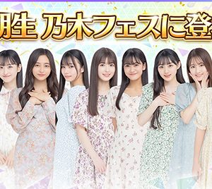 「乃木坂46リズムフェスティバル」に5期生が登場