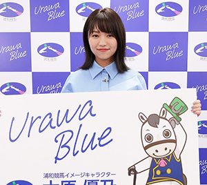 大原優乃“URAWA BLUE”のワンピースで登壇