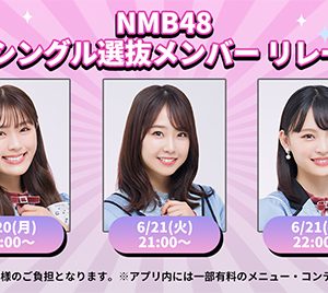 NMB48渋谷凪咲「お話しできるのが楽しみです」次期シングル選抜メンバーによる初の個人リレー配信番組