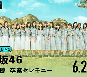 日向坂46渡邉美穂卒業セレモニーを「ABEMA PPV ONLINE LIVE」でも生配信