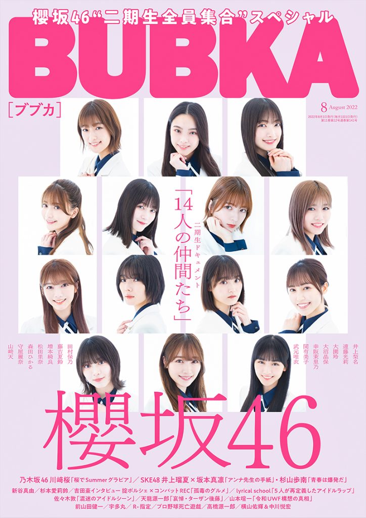 「BUBKA8月号」表紙＆巻頭特集を飾る櫻坂46