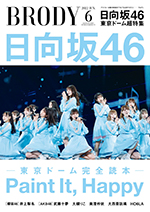 「BRODY6月号」は日向坂46東京ドーム完全読本“3回目のひな誕祭”42Ｐ大特集！