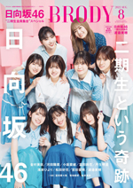 日向坂46二期生メンバー表紙：BRODY8月号