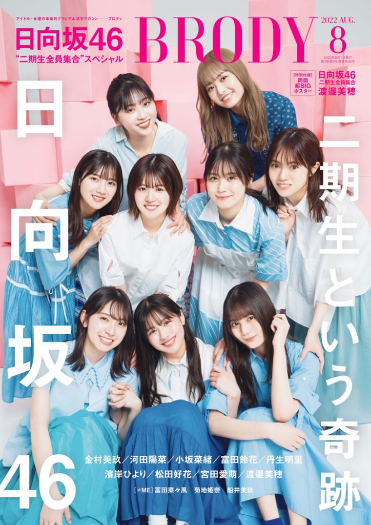 「BRODY8月号」表紙を飾る日向坂46二期生