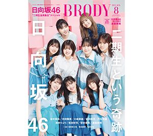 日向坂46“二期生”全員集合SP「BRODY8月号」62P大特集