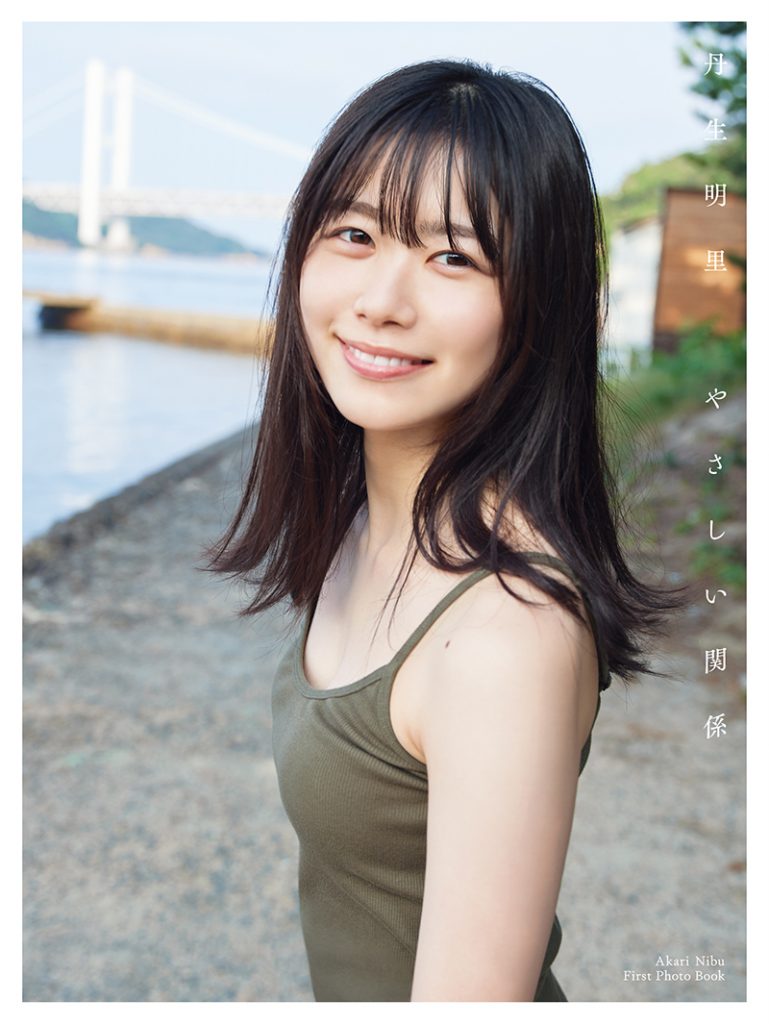 日向坂46丹生明里1st写真集「やさしい関係」(幻冬舎)より楽天限定版カバー