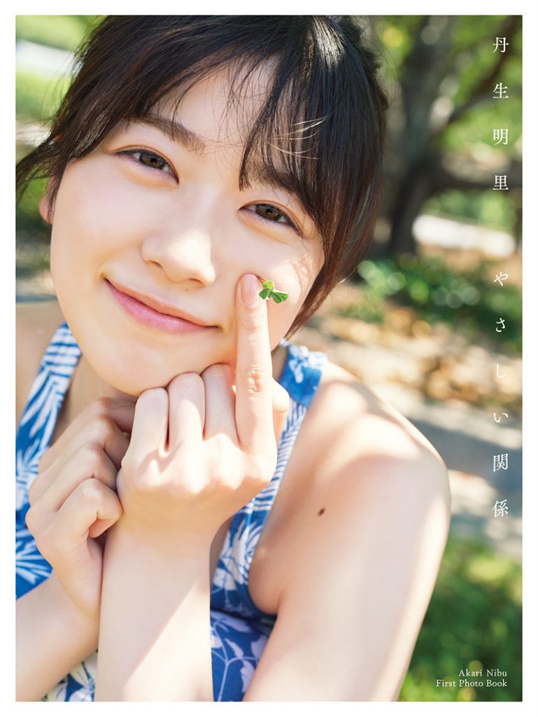 日向坂46丹生明里1st写真集「やさしい関係」(幻冬舎)より通常版カバー