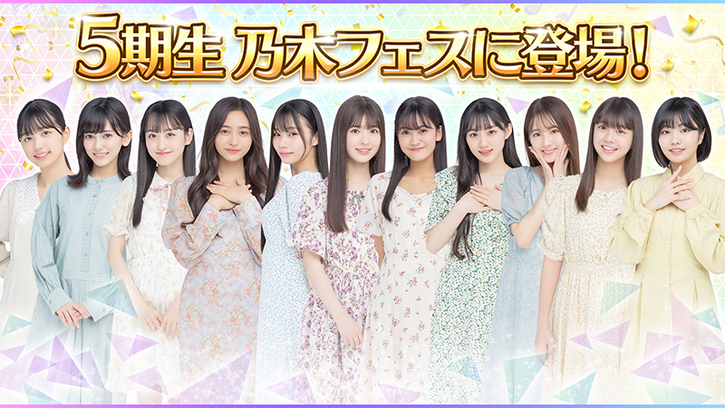 「乃木坂46リズムフェスティバル」に登場する乃木坂46の5期生メンバー