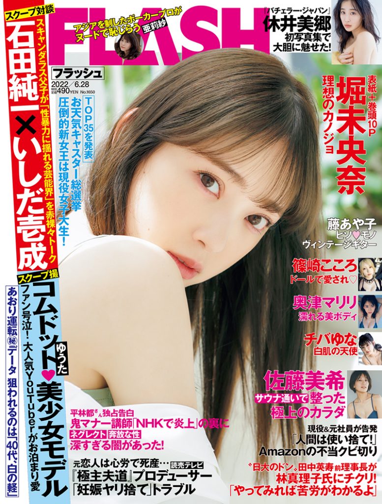 「週刊FLASH」に登場している堀未央奈