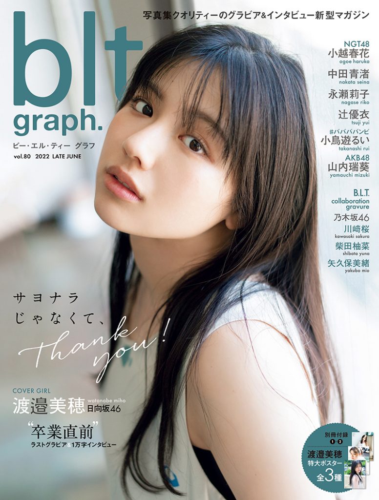 「blt graph.vol.80」に登場する日向坂46渡邉美穂