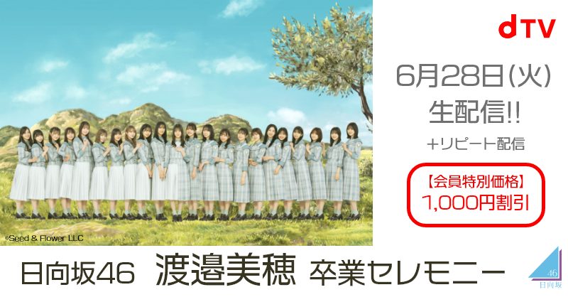 「日向坂46 渡邉美穂 卒業セレモニー」がdTVで生配信