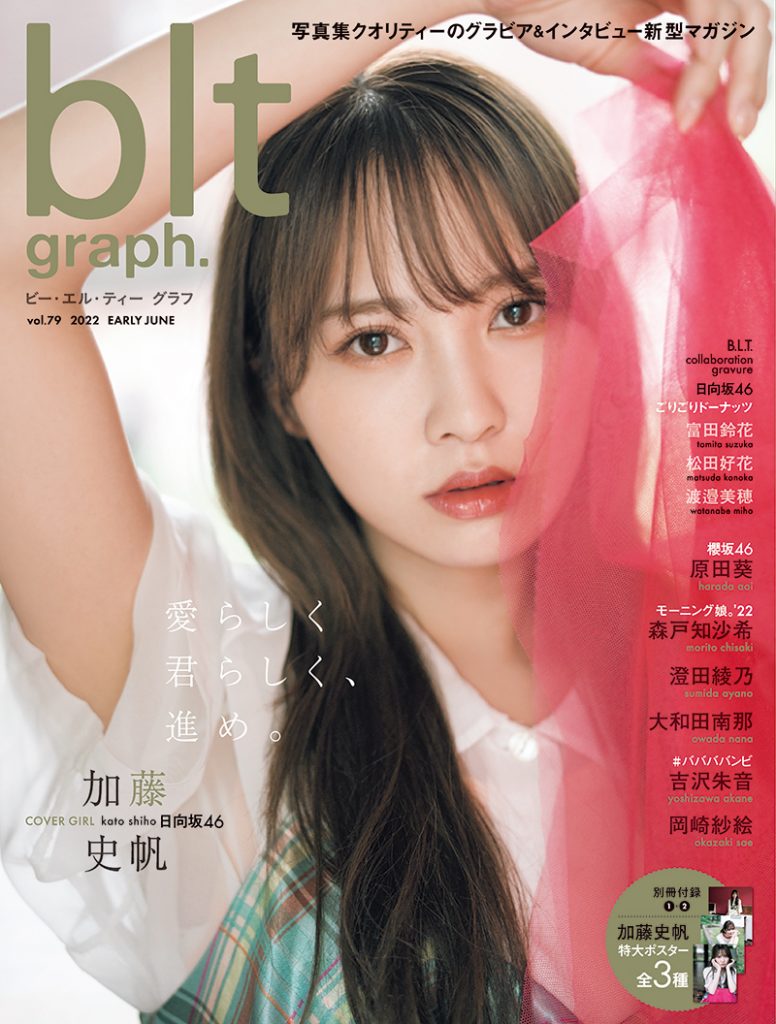 「blt graph.vol.79」に登場する日向坂46・加藤史帆