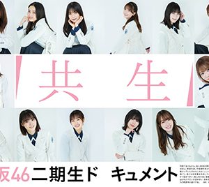 櫻坂46二期生全員集合特集「BUBKA8月号」発売！乃木坂46からは五期生川﨑桜も