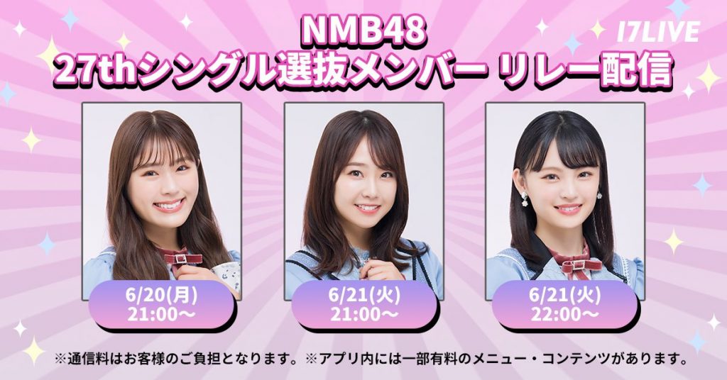 「NMB48 27thシングル選抜メンバー 個人リレー配信」が決定