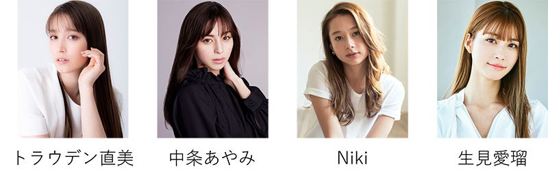 トラウデン直美、中条あやみ、Niki、生見愛瑠