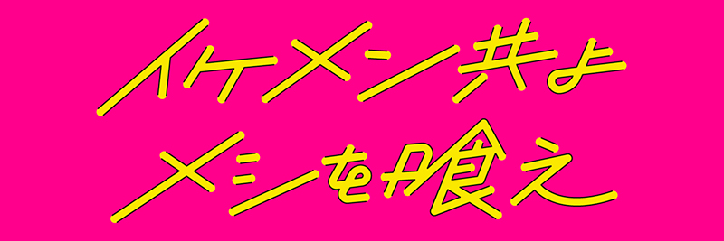 「イケメン共よ メシを喰え」は7月9日(土)深夜スタート