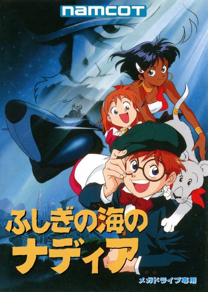 ふしぎの海のナディア／1991年3月19日／ナムコ(現バンダイナムコエンターテインメント)