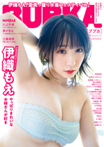 「BUBKA9月号」表紙を飾る伊織もえ