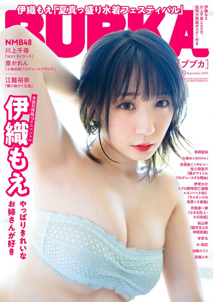 「BUBKA9月号」表紙＆巻頭グラビアを飾る伊織もえ