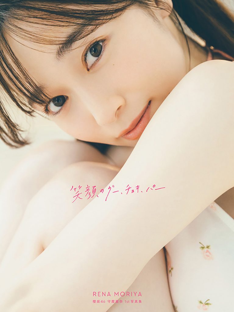 櫻坂46守屋麗奈1st写真集「笑顔のグー、チョキ、パー」(竹書房)楽天ブックス限定版表紙