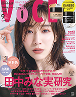 「VOCE9月号」表紙を飾る田中みな実