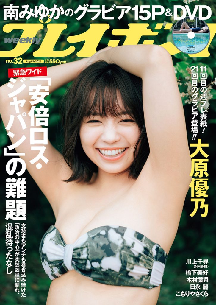 「週刊プレイボーイ32号」に登場する大原優乃