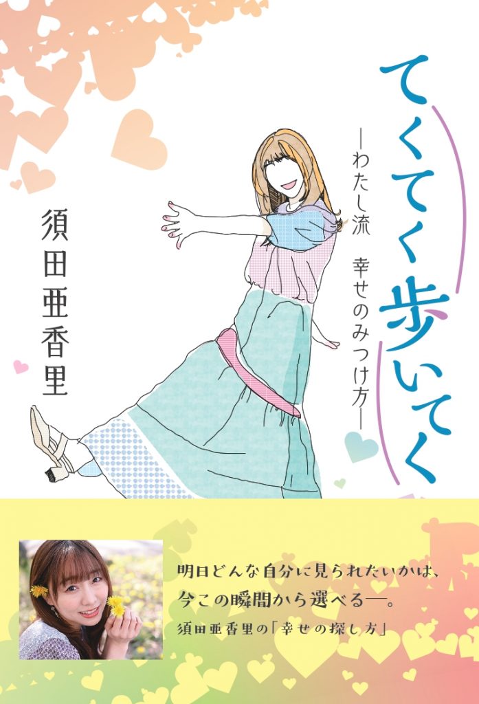 SKE48須田亜香里著「てくてく歩いてく —わたし流 幸せのみつけ方—」